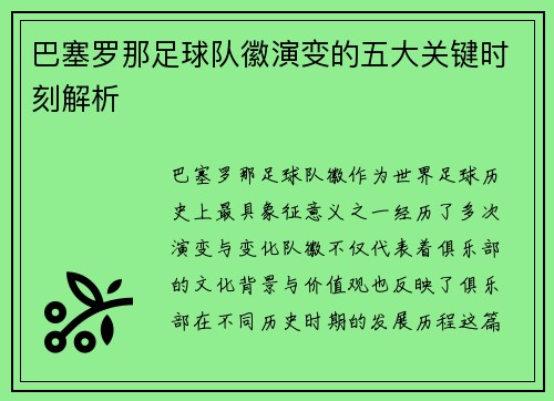 巴塞罗那足球队徽演变的五大关键时刻解析