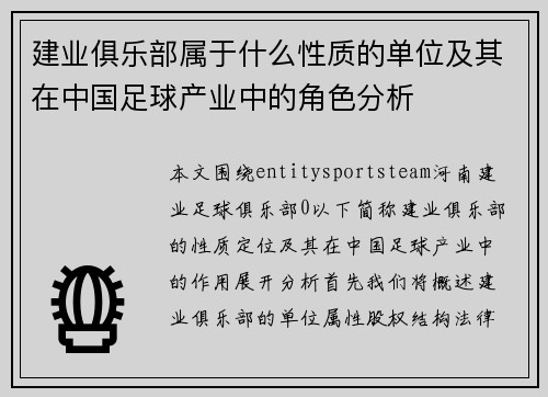 建业俱乐部属于什么性质的单位及其在中国足球产业中的角色分析