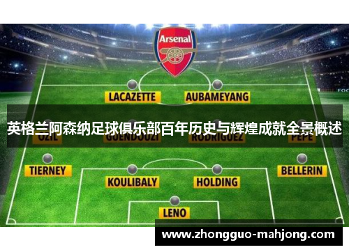 英格兰阿森纳足球俱乐部百年历史与辉煌成就全景概述