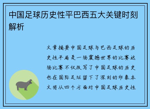 中国足球历史性平巴西五大关键时刻解析 中国足球历史性平巴西五大关键时刻解析