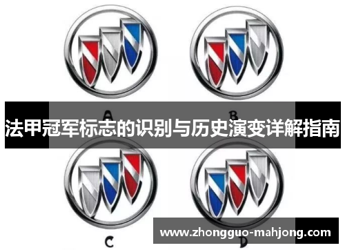 法甲冠军标志的识别与历史演变详解指南