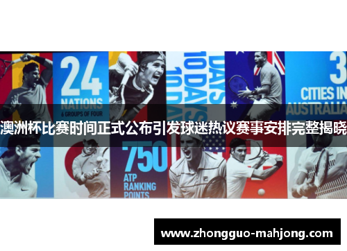 澳洲杯比赛时间正式公布引发球迷热议赛事安排完整揭晓