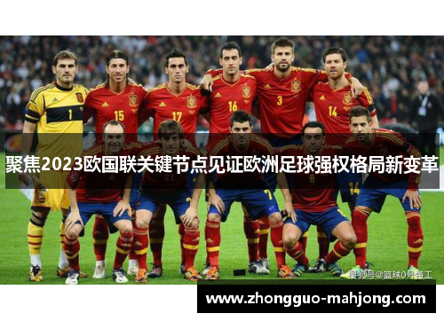 聚焦2023欧国联关键节点见证欧洲足球强权格局新变革