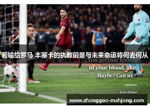 若输给罗马 丰塞卡的执教前景与未来命运将何去何从
