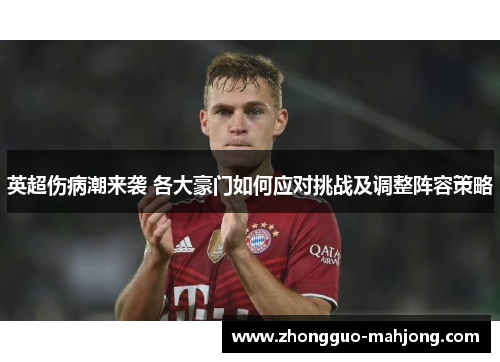 英超伤病潮来袭 各大豪门如何应对挑战及调整阵容策略