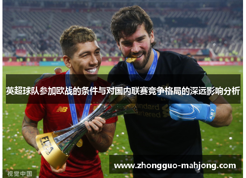 英超球队参加欧战的条件与对国内联赛竞争格局的深远影响分析