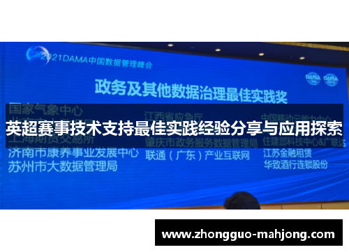 英超赛事技术支持最佳实践经验分享与应用探索