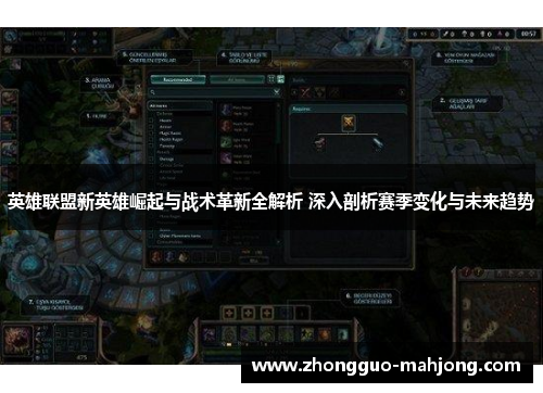 英雄联盟新英雄崛起与战术革新全解析 深入剖析赛季变化与未来趋势 英雄联盟新英雄崛起与战术革新全解析 深入剖析赛季变化与未来趋势