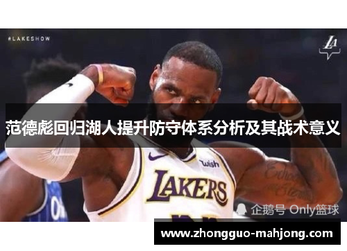 范德彪回归湖人提升防守体系分析及其战术意义 范德彪回归湖人提升防守体系分析及其战术意义