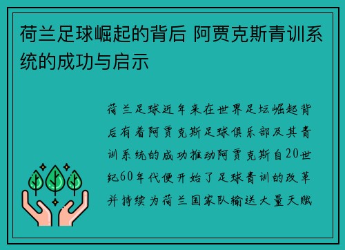 荷兰足球崛起的背后 阿贾克斯青训系统的成功与启示 荷兰足球崛起的背后 阿贾克斯青训系统的成功与启示