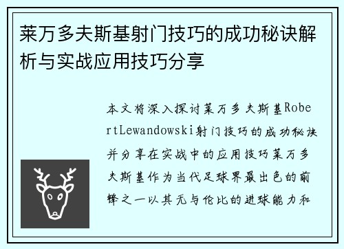 莱万多夫斯基射门技巧的成功秘诀解析与实战应用技巧分享 莱万多夫斯基射门技巧的成功秘诀解析与实战应用技巧分享