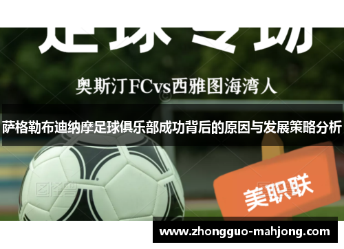 萨格勒布迪纳摩足球俱乐部成功背后的原因与发展策略分析