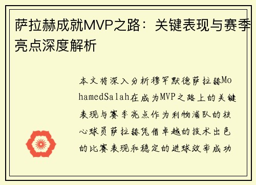 萨拉赫成就MVP之路:关键表现与赛季亮点深度解析 萨拉赫成就MVP之路:关键表现与赛季亮点深度解析