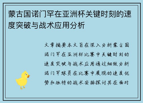 蒙古国诺门罕在亚洲杯关键时刻的速度突破与战术应用分析 蒙古国诺门罕在亚洲杯关键时刻的速度突破与战术应用分析