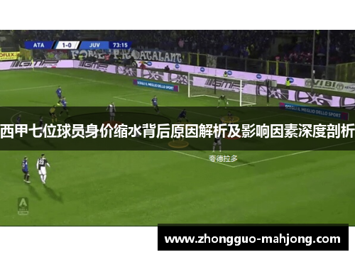 西甲七位球员身价缩水背后原因解析及影响因素深度剖析