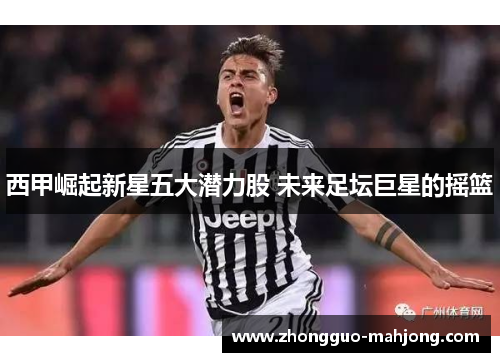 西甲崛起新星五大潜力股 未来足坛巨星的摇篮