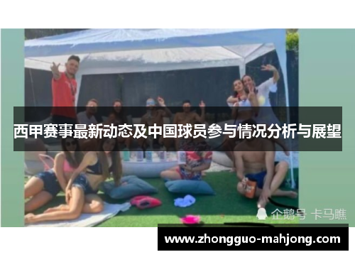 西甲赛事最新动态及中国球员参与情况分析与展望