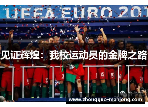 见证辉煌：我校运动员的金牌之路