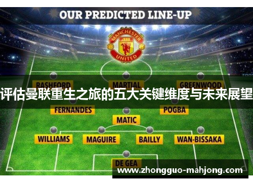 评估曼联重生之旅的五大关键维度与未来展望