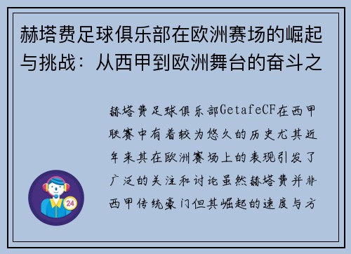 赫塔费足球俱乐部在欧洲赛场的崛起与挑战：从西甲到欧洲舞台的奋斗之路