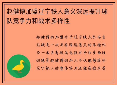 赵健博加盟辽宁铁人意义深远提升球队竞争力和战术多样性