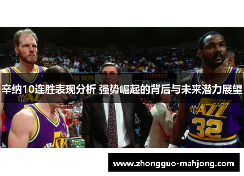 辛纳10连胜表现分析 强势崛起的背后与未来潜力展望 辛纳10连胜表现分析 强势崛起的背后与未来潜力展望