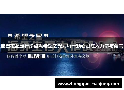 迪巴拉温暖行动点燃希望之光为每一颗心灵注入力量与勇气