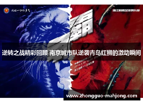 逆转之战精彩回顾 南京城市队逆袭青岛红狮的激动瞬间 逆转之战精彩回顾 南京城市队逆袭青岛红狮的激动瞬间