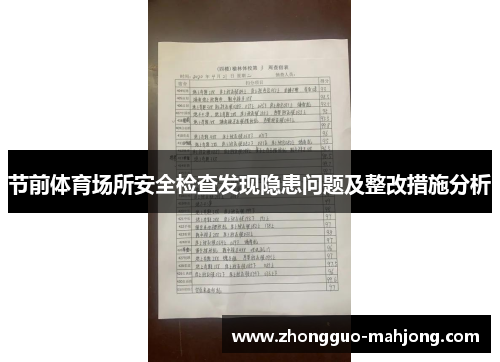 节前体育场所安全检查发现隐患问题及整改措施分析