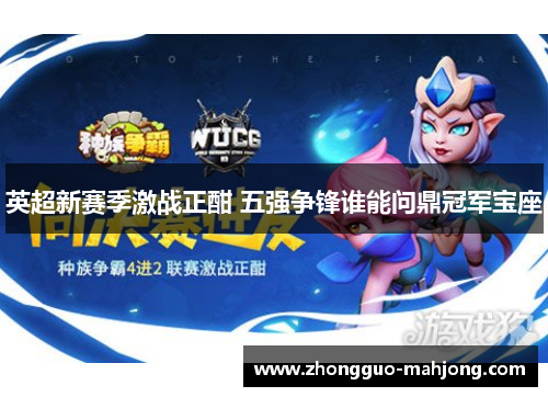 英超新赛季激战正酣 五强争锋谁能问鼎冠军宝座