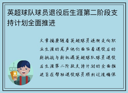 英超球队球员退役后生涯第二阶段支持计划全面推进 英超球队球员退役后生涯第二阶段支持计划全面推进