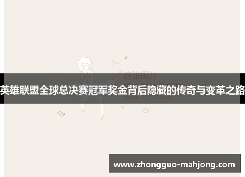 英雄联盟全球总决赛冠军奖金背后隐藏的传奇与变革之路 英雄联盟全球总决赛冠军奖金背后隐藏的传奇与变革之路