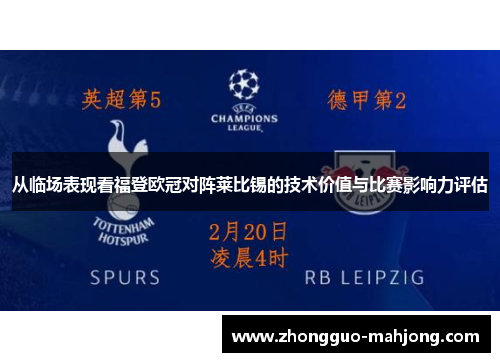 从临场表现看福登欧冠对阵莱比锡的技术价值与比赛影响力评估