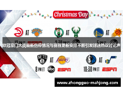 欧冠豪门大战最新伤停情况与赛程更新安排不断引发球迷热议讨论声