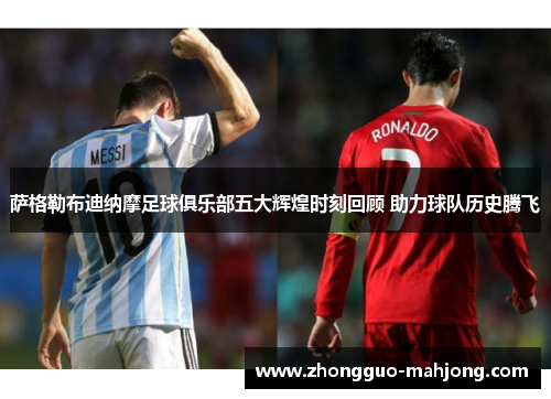 萨格勒布迪纳摩足球俱乐部五大辉煌时刻回顾 助力球队历史腾飞