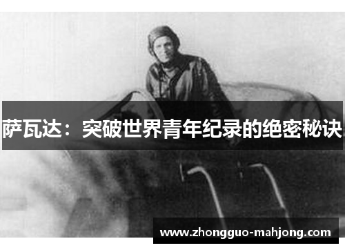 萨瓦达：突破世界青年纪录的绝密秘诀