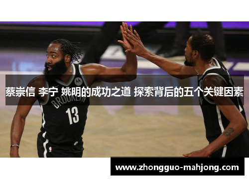 蔡崇信 李宁 姚明的成功之道 探索背后的五个关键因素