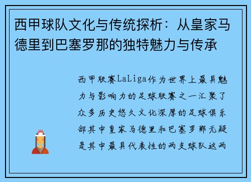西甲球队文化与传统探析：从皇家马德里到巴塞罗那的独特魅力与传承