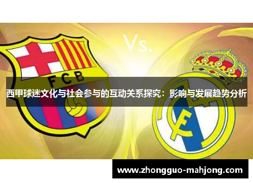 西甲球迷文化与社会参与的互动关系探究：影响与发展趋势分析
