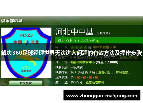 解决360足球经理世界无法进入问题的有效方法及操作步骤