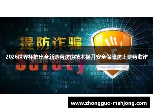 2026世界杯推出全新票务防伪技术提升安全保障防止票务欺诈