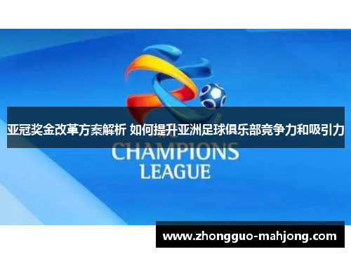 亚冠奖金改革方案解析 如何提升亚洲足球俱乐部竞争力和吸引力
