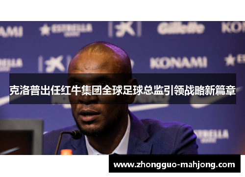 克洛普出任红牛集团全球足球总监引领战略新篇章