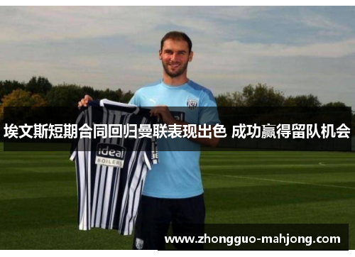 埃文斯短期合同回归曼联表现出色 成功赢得留队机会