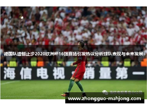 德国队遗憾止步2020欧洲杯16强赛场引发热议分析球队表现与未来发展