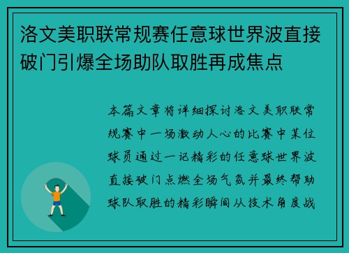 洛文美职联常规赛任意球世界波直接破门引爆全场助队取胜再成焦点 洛文美职联常规赛任意球世界波直接破门引爆全场助队取胜再成焦点