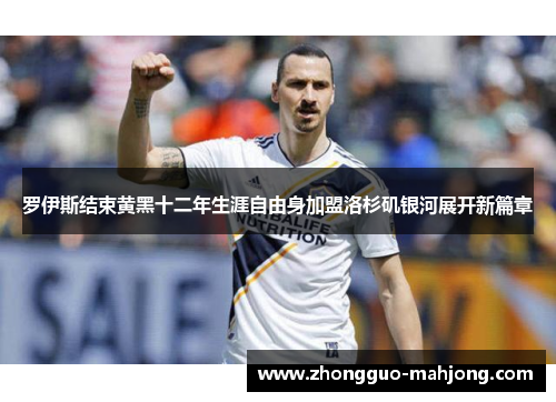 罗伊斯结束黄黑十二年生涯自由身加盟洛杉矶银河展开新篇章 罗伊斯结束黄黑十二年生涯自由身加盟洛杉矶银河展开新篇章