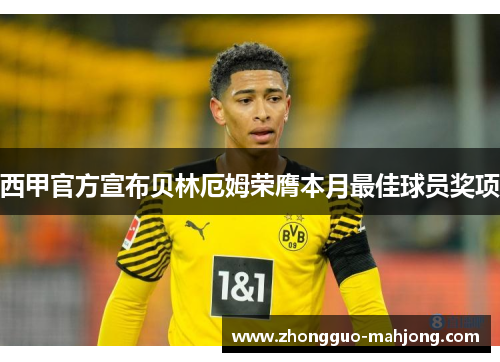 西甲官方宣布贝林厄姆荣膺本月最佳球员奖项