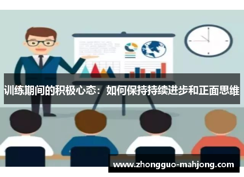 训练期间的积极心态：如何保持持续进步和正面思维