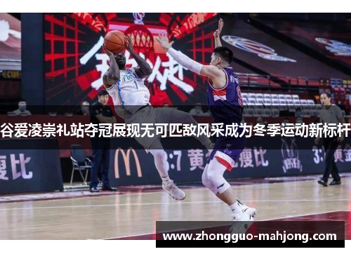 谷爱凌崇礼站夺冠展现无可匹敌风采成为冬季运动新标杆